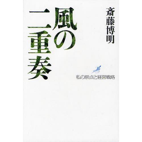 風の二重奏 私の原点と経営戦略