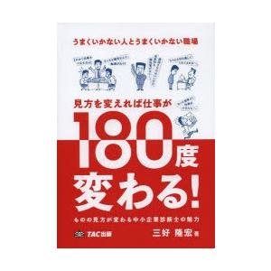 うまくいかない人とうまくいかない職場見方を変えれば仕事が180度変わる! ものの見方が変わる中小企業...