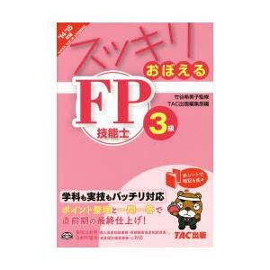 スッキリおぼえるFP技能士3級 2014-2015年版
