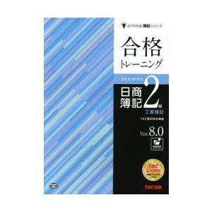 合格トレーニング日商簿記2級工業簿記 Ver.8.0の商品画像