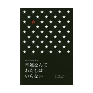 幸運なんてわたしはいらない