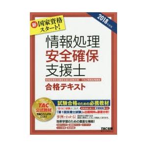 情報処理安全確保支援士合格テキスト 2018年度版