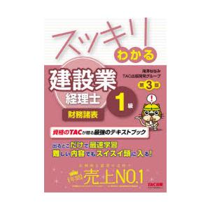 スッキリわかる建設業経理士1級財務諸表