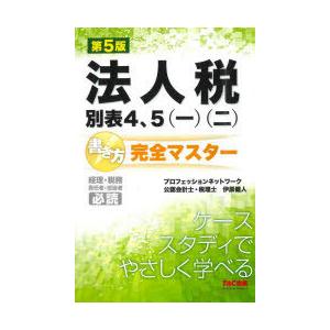 法人税 別表4、5〈一〉〈二〉書き方完全マスター 経理・税務