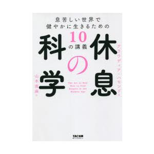 休息の科学 息苦しい世界で健やかに生きるための10の講義