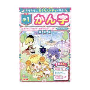 キラキラ☆おうちスタディドリル小1かん字