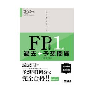 スッキリとけるFP技能士1級過去＋予想問題《学科基礎・応用対策》 ’21-’22年版