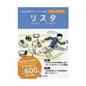 リスタ 不登校・中退をスタートラインにするスクールガイド