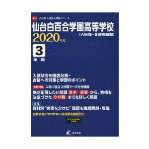 仙台白百合学園高等学校 3年間入試傾向を