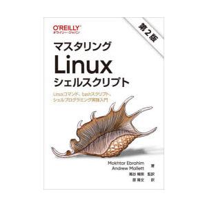 マスタリングLinuxシェルスクリプト Linuxコマンド、bashスクリプト、シェルプログラミング実践入門｜starclub