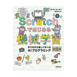 Scratchではじめる機械学習 作りながら楽しく学べるAIプログラミング