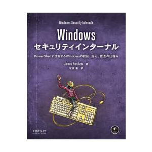 Windowsセキュリティインターナル PowerShellで理解するWindowsの認証、認可、監...