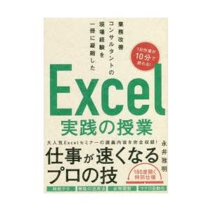 業務改善コンサルタントの現場経験を一冊に凝縮したExcel実践の授業