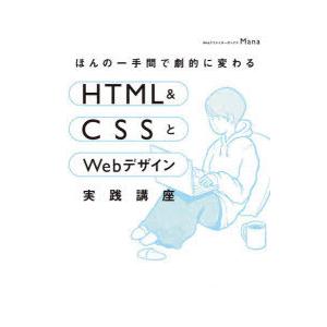 ほんの一手間で劇的に変わるHTML ＆ CSSとWebデザイン実践講座