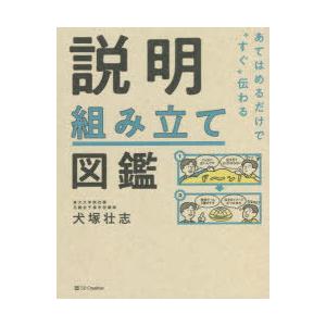 あてはめるだけで“すぐ”伝わる説明組み立て図鑑