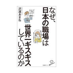 なぜ、日本の職場は世界一ギスギスしているのか