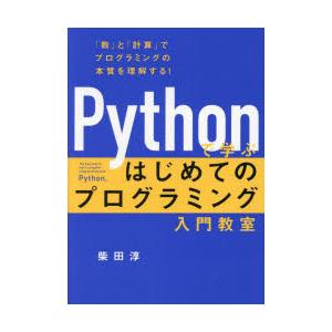 Pythonで学ぶはじめてのプログラミング入門教室 「数」と「計算」でプログラミングの本質を理解する...