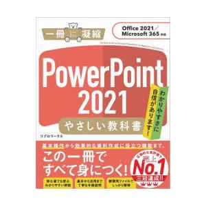 PowerPoint 2021やさしい教科書 わかりやすさに自信があります!