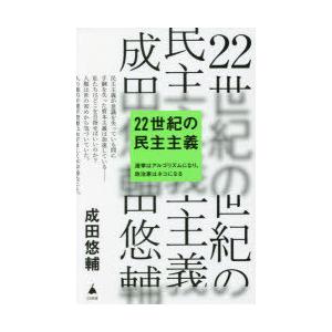 22世紀の民主主義 選挙はアルゴリズムになり、政治家はネコになる