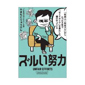 「社会人1年目クビ」からたった5年で「セミリタイア」を果たした僕のやっているズルい努力