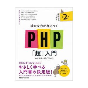 確かな力が身につくPHP「超」入門