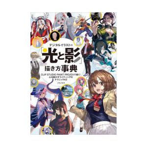 デジタルイラストの「光と影」描き方事典 CLIP STUDIO PAINT PRO／EXで描く!心を...