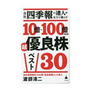 会社四季報の達人が全力で選んだ10倍・100倍になる!超優良株ベスト30