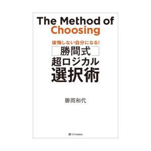 〈勝間式〉超ロジカル選択術 後悔しない自分になる!