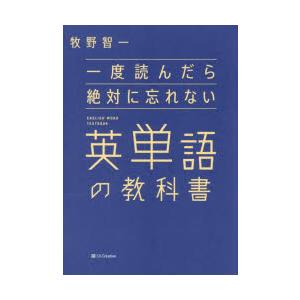 一度読んだら絶対に忘れない英単語の教科書