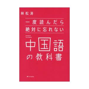 一度読んだら絶対に忘れない中国語の教科書｜starclub