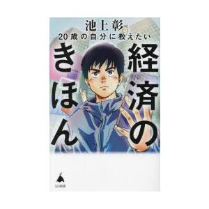 20歳の自分に教えたい経済のきほん