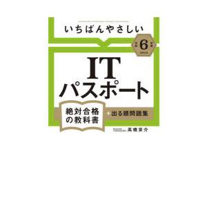 いちばんやさしいITパスポート絶対合格の教科書+...の商品画像