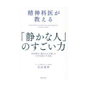 精神科医が教える「静かな人」のすごい力 内向型が「秘めたる才能」を120％活かす方法