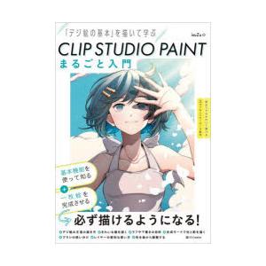 CLIP STUDIO PAINTまるごと入門 「デジ絵の基本」を描いて学ぶ
