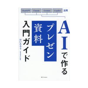 AIで作るプレゼン資料入門ガイド ChatGPT Claude Gemini Copilot活用