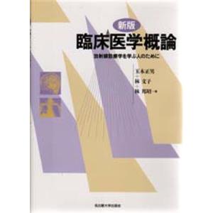 臨床医学概論 放射線診療学を学ぶ人のために｜starclub