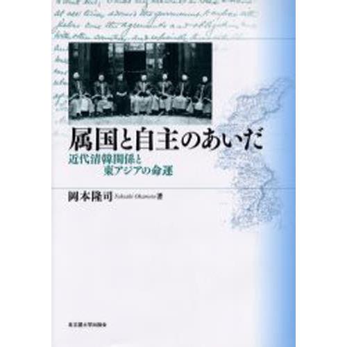 属国と自主のあいだ 近代清韓関係と東アジアの命運