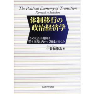 体制移行の政治経済学 なぜ社会主義国は資本主義に向かって脱走するのか｜starclub