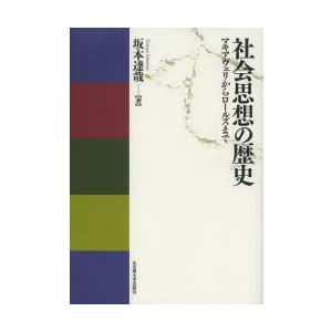社会思想の歴史 マキアヴェリからロールズまで
