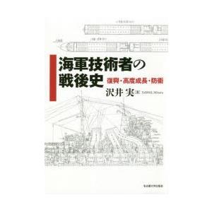 海軍技術者の戦後史 復興・高度成長・防衛｜starclub