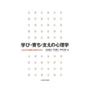 学び・育ち・支えの心理学 これからの教育と社会のために