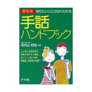 早引き手話ハンドブック 知りたいことがよくわかる