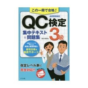 この一冊で合格!QC検定3級集中テキスト&問題集...の商品画像