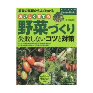 おいしく育てる野菜づくり失敗しないコツと対策 基礎の基礎からよくわかる