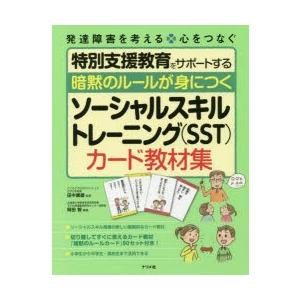 暗黙のルールが身につくソーシャルスキルトレーニング〈SST〉カード教材集
