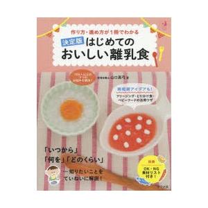 作り方・進め方が1冊でわかるはじめてのおいしい離乳食 決定版