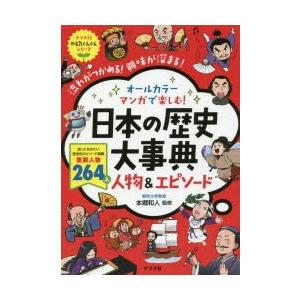 オールカラーマンガで楽しむ!日本の歴史大事典人物＆エピソード 流れがつかめる!興味が深まる!