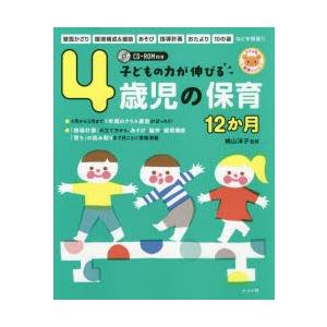 子どもの力が伸びる4歳児の保育12か月｜starclub