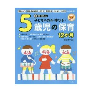 子どもの力が伸びる5歳児の保育12か月｜starclub