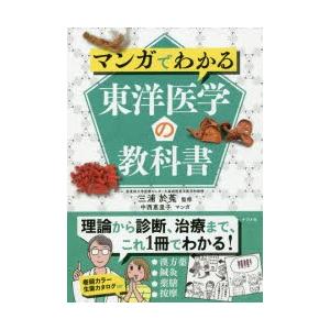 マンガでわかる東洋医学の教科書｜starclub